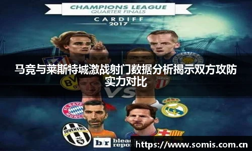 马竞与莱斯特城激战射门数据分析揭示双方攻防实力对比