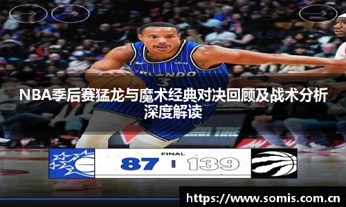 NBA季后赛猛龙与魔术经典对决回顾及战术分析深度解读